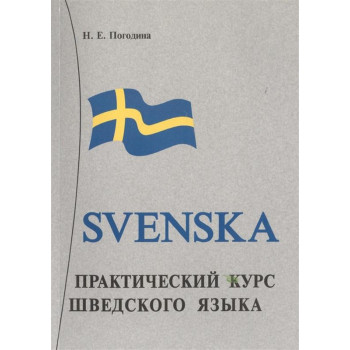 Книга Практический курс шведского языка с аудиоприложением