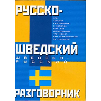 Книга Русско-шведский и шведско-русский разговорник