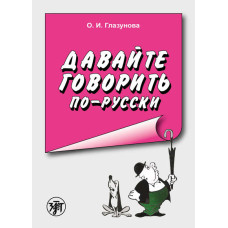 Давайте говорить по-русски. Учебное пособие по рус.яз. для иностранцев