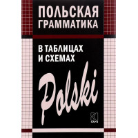 Польская грамматика в таблицах и схемах