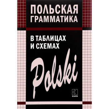Польская грамматика в таблицах и схемах