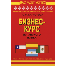 Книга Бизнес курс испанского языка