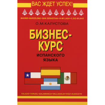 Книга Бизнес курс испанского языка