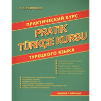 Практический курс турецкого языка
