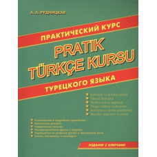 Практический курс турецкого языка