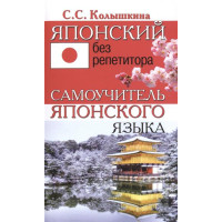 Книга Японский без репетитора. Самоучитель японского языка