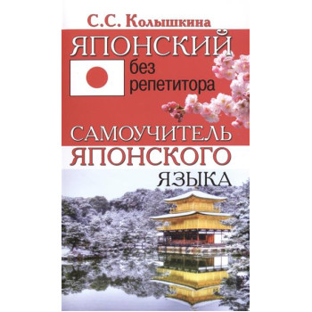 Книга Японский без репетитора. Самоучитель японского языка