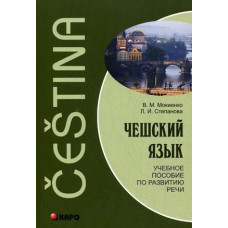 Книга Чешский язык. Учебное пособие по развитию речи