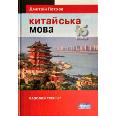 Китайский язык. 16 уроков. Базовый тренинг