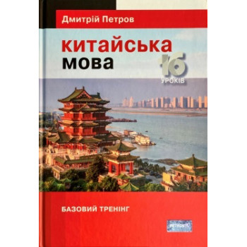 Книга Китайский язык. 16 уроков. Базовый тренинг