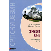 Книга Сербский язык. Начальный курс с аудиоприложением