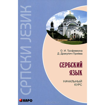 Книга Сербский язык. Начальный курс с аудиоприложением
