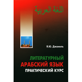 Книга Литературный арабский язык. Практический курс аудиосопровождением