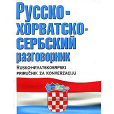 Русско-хорватскосербский разговорник