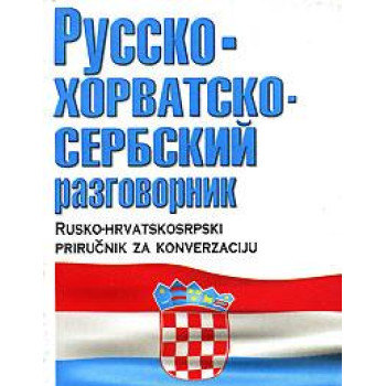 Русско-хорватскосербский разговорник