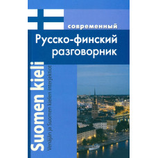 Книга Современный русско-финский разговорник