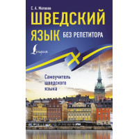 Книга Шведский язык без репетитора. Самоучитель шведского языка