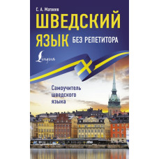 Книга Шведский язык без репетитора. Самоучитель шведского языка