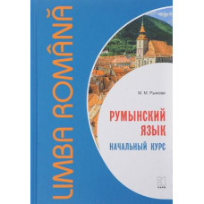 Книга Румынский язык. Начальный курс с аудиоприложением - Мария Рыжова