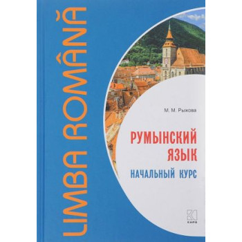 Книга Румынский язык. Начальный курс с аудиоприложением - Мария Рыжова