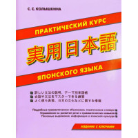 Практический курс японского языка