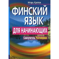 Финский язык для начинающих. Самоучитель. Разговорник 
