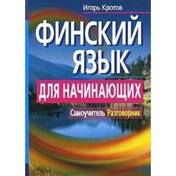 Финский язык для начинающих. Самоучитель. Разговорник 