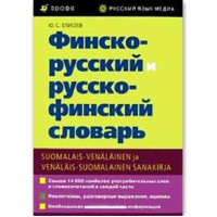 Финско-русский и  русско-финский словарь