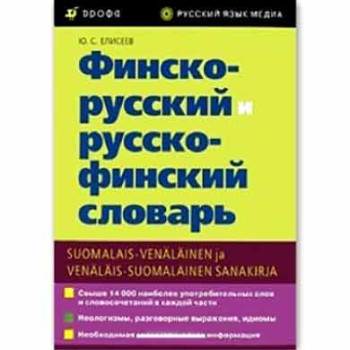 Финско-русский и  русско-финский словарь