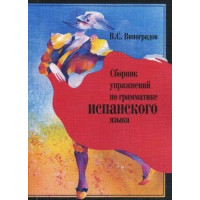 Книга Сборник упражнений по грамматике испанского языка - В. С. Виноградов