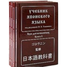 Учебник японского языка в 4-х книгах, В. Головин 