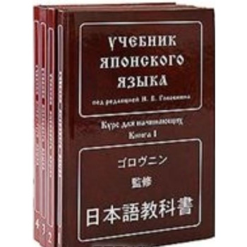 Учебник японского языка в 4-х книгах, В. Головин 