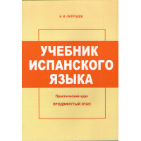 Учебник испанского языка. Практический курс. Продвинутый этап
