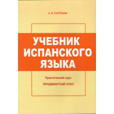 Учебник испанского языка. Практический курс. Продвинутый этап