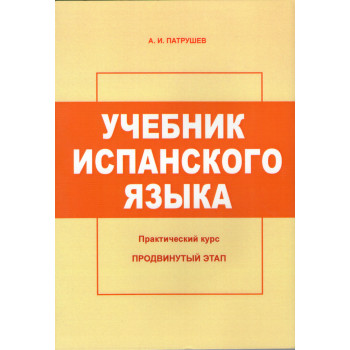 Книга Учебник испанского языка. Практический курс. Продвинутый этап