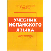 Учебник испанского языка для начинающих