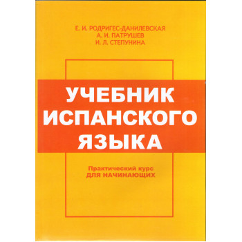 Книга Учебник испанского языка для начинающих