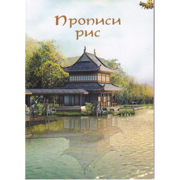 Прописи китайских черт