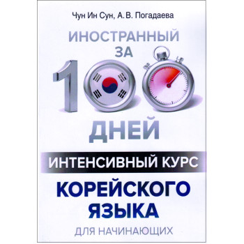 Книга Иностранный за 100 дней. Интенсивный курс корейского языка для начинающих