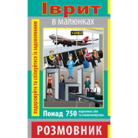 Разговорник в рисунках ИВРИТ  (750 слов)