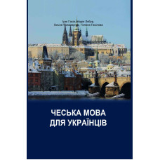 Книга Чешский язык для украинцев: учебник