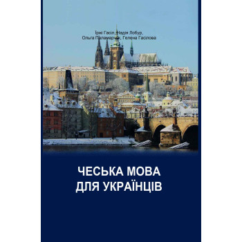 Книга Чешский язык для украинцев: учебник