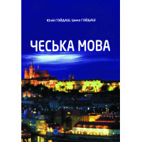 Книга «Чешский язык» – Юлий Гойдаш
