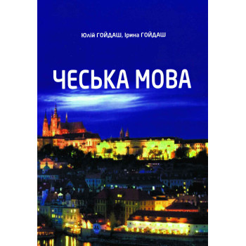 Книга «Чешский язык» – Юлий Гойдаш