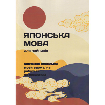 Книга Японский язык для чайников