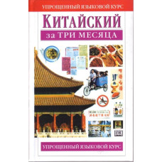Китайский за три месяца учебное пособие 