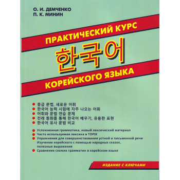 Книга Практический курс корейского языка