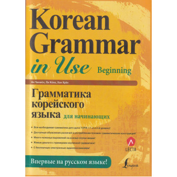 Книга Korean Grammar in Use Beginning с аудиоприложением (рус.)