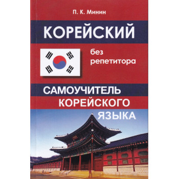 Книга Корейский без репетитора. Самоучитель корейского языка