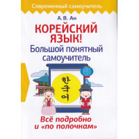 Корейский язык! Большой понятный самоучитель